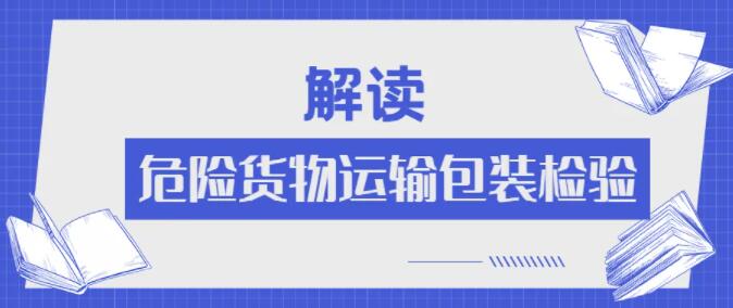 <a href='http://m.hrgnw.cn' title='危險(xiǎn)品運(yùn)輸' >危險(xiǎn)品運(yùn)輸</a>
